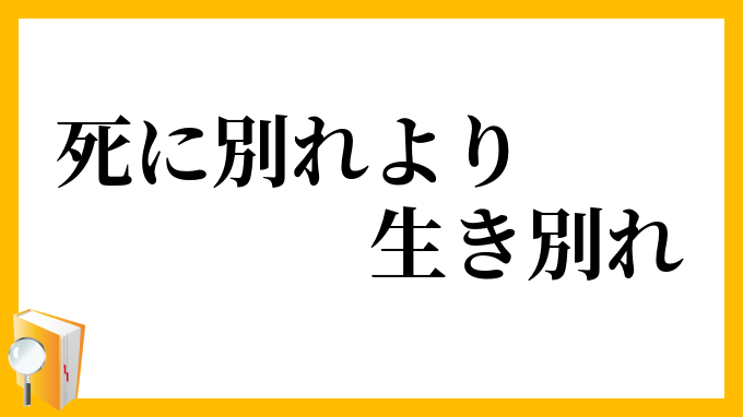 死に別れより生き別れ