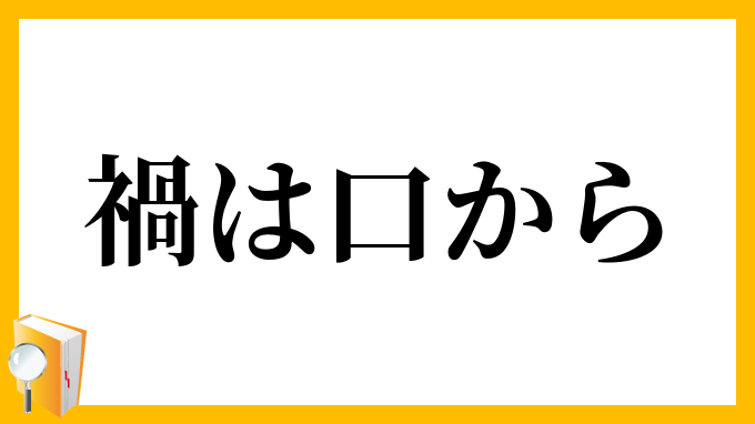 禍は口から わざわいはくちから の意味