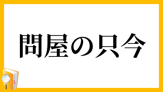 問屋の只今