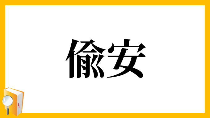 偸
