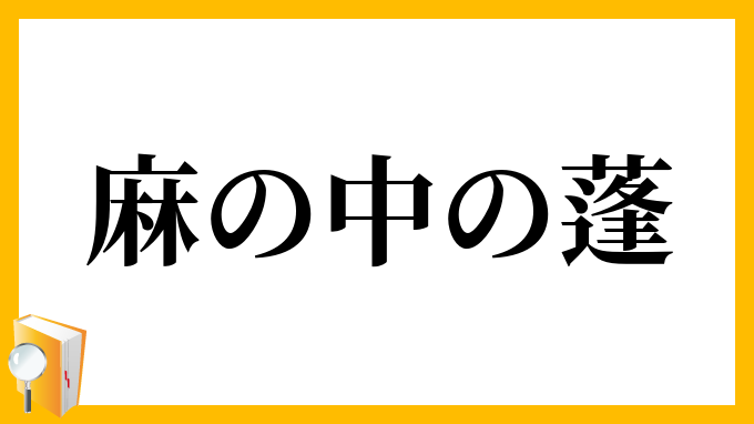 麻の中の蓬