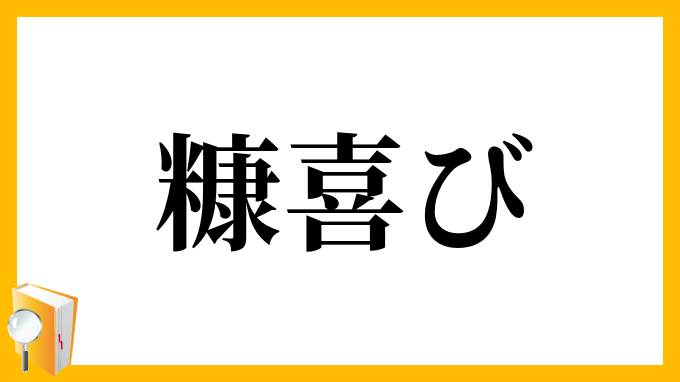 糠喜び
