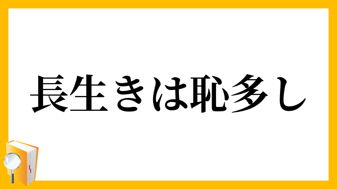 長生きは恥多し