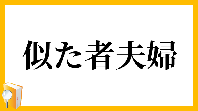 似た者夫婦 にたものふうふ の意味