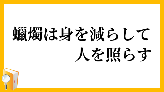 蠟燭は身を減らして人を照らす