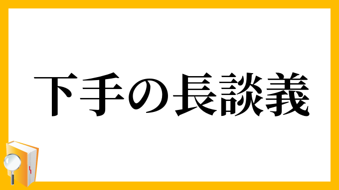 下手の長談義