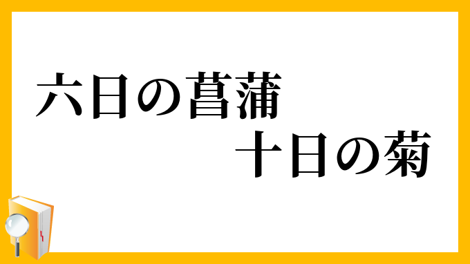 六日の菖蒲、十日の菊