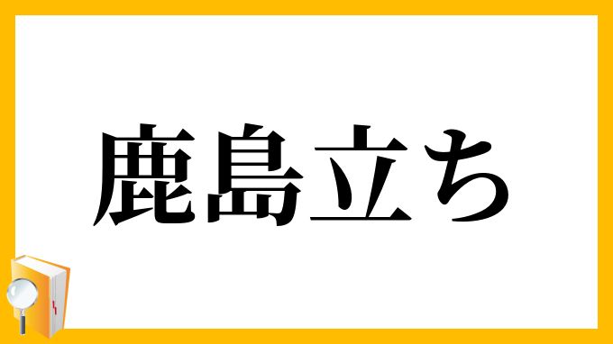 鹿島立ち