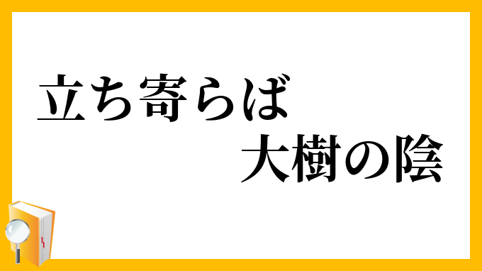 立ち寄らば大樹の陰