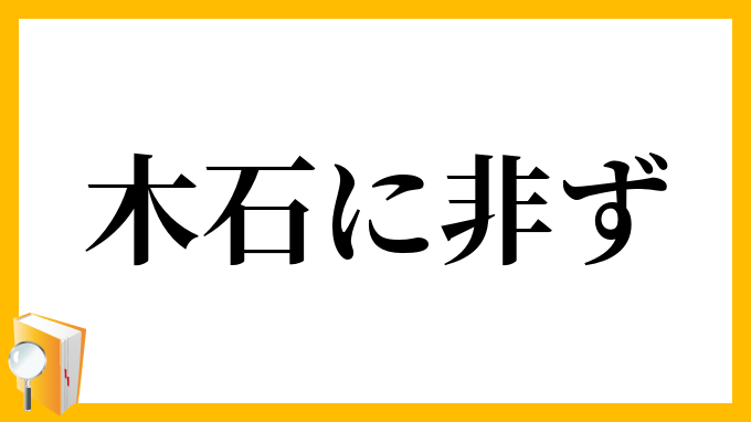 木石に非ず ぼくせきにあらず の意味