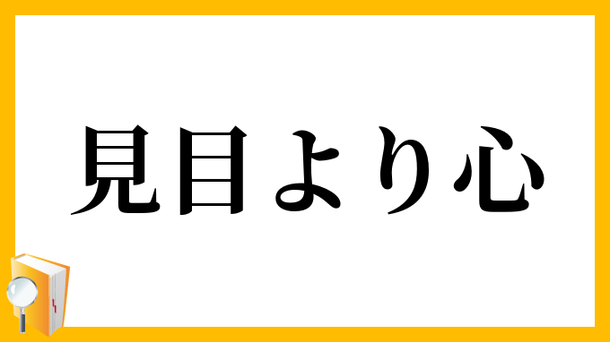 見目より心 みめよりこころ の意味