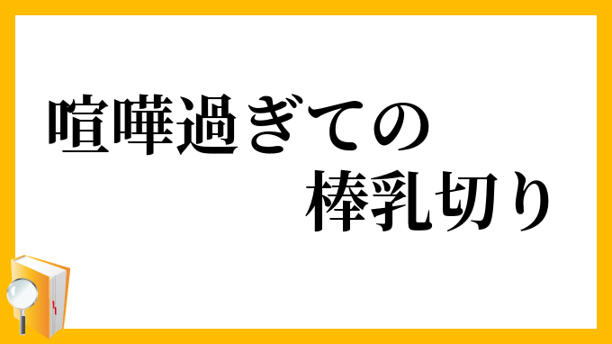 喧嘩過ぎての棒乳切り