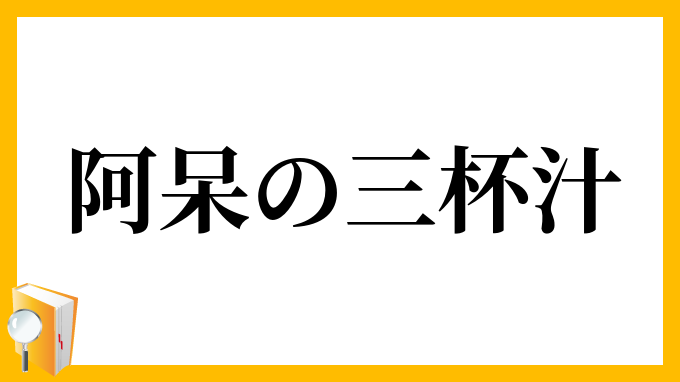 阿呆の三杯汁