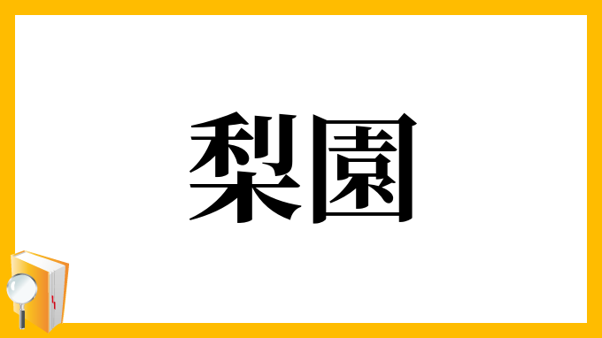 梨園 りえん の意味