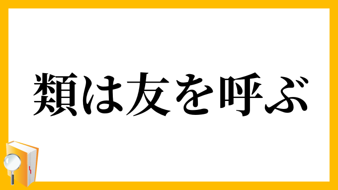 類は友を呼ぶ るいはともをよぶ の意味