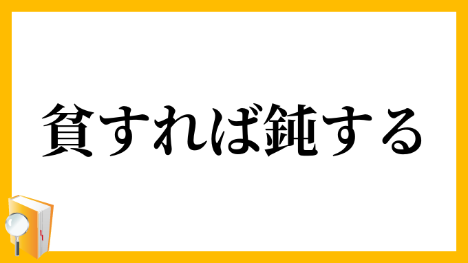 貧すれば鈍する ひんすればどんする の意味