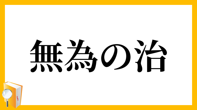 無為