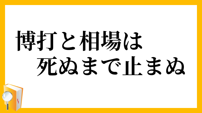 博打と相場は死ぬまで止まぬ