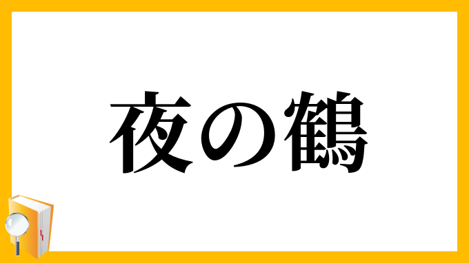 夜の鶴 よるのつる の意味