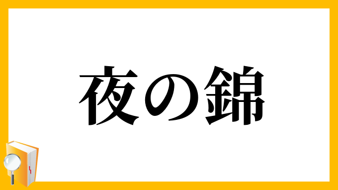 夜の錦 よるのにしき の意味