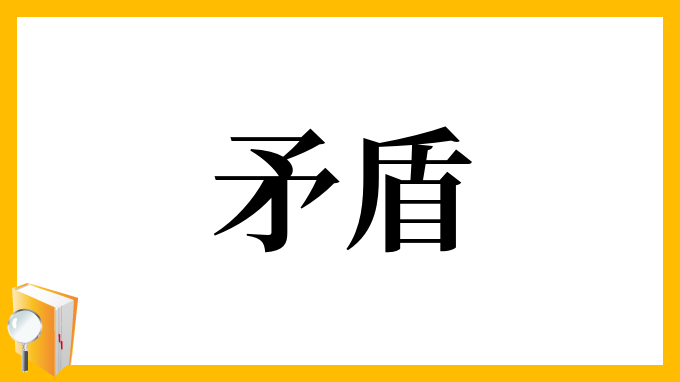 矛盾 むじゅん の意味