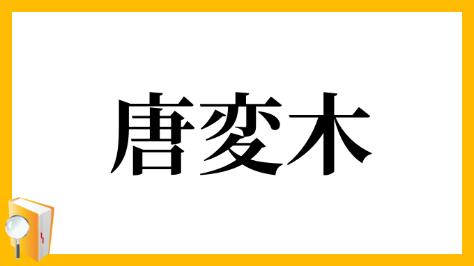 唐変木 とうへんぼく の意味