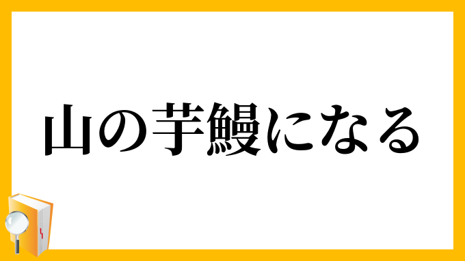 山の芋鰻になる やまのいもうなぎになる の意味