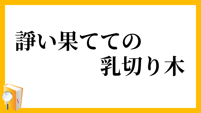 諍い果てての乳切り木