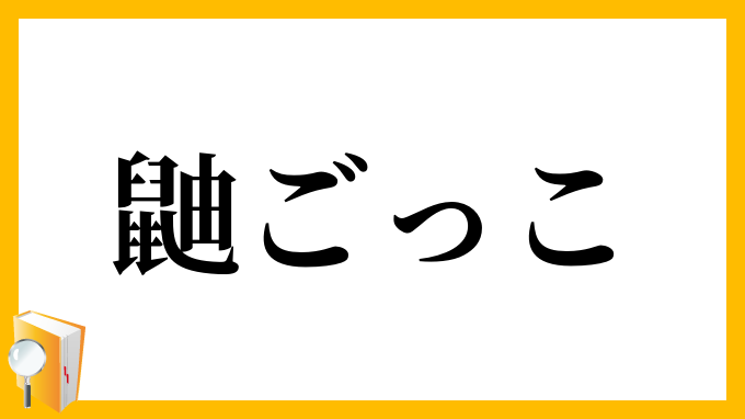 鼬ごっこ いたちごっこ の意味