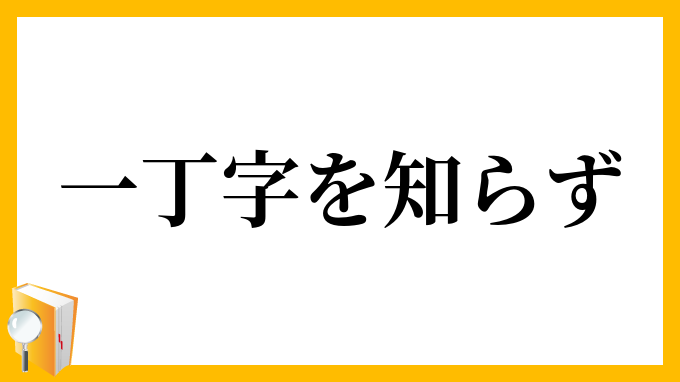 一丁字を知らず いっていじをしらず の意味