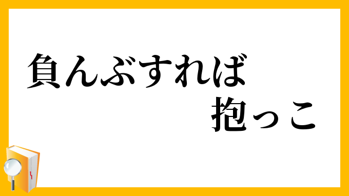 負んぶすれば抱っこ おんぶすればだっこ の意味