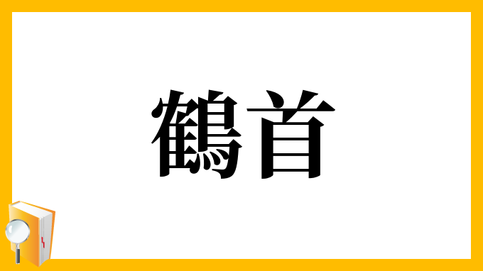 鶴首 かくしゅ の意味