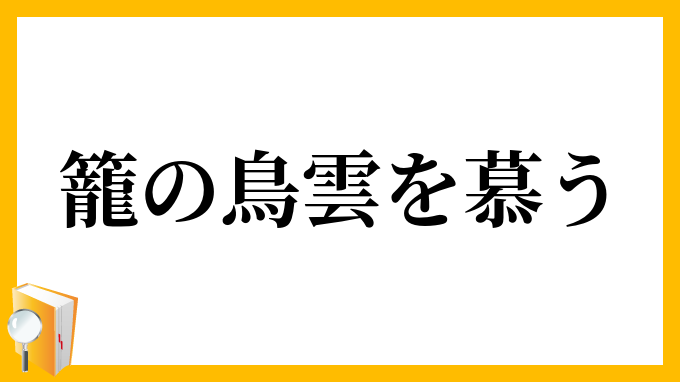 籠の鳥 雲を慕う かごのとり くもをしたう の意味