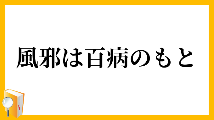 風邪は百病のもと