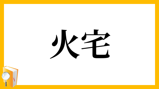 火宅 かたく の意味