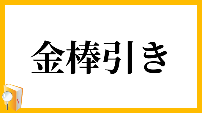 金棒引き