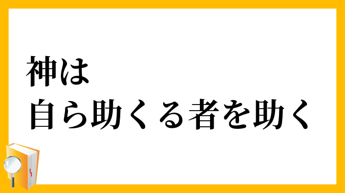 神は自ら助くる者を助く かみはみずからたすくるものをたすく の意味