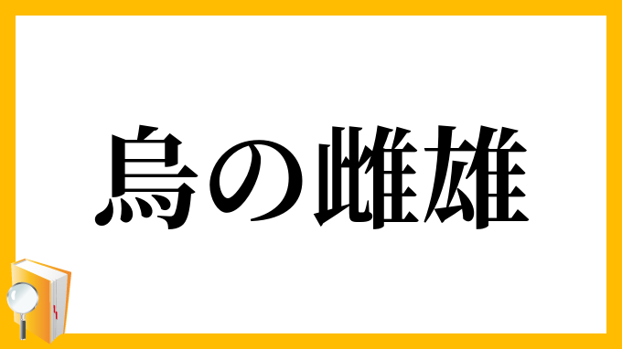 烏の雌雄 からすのしゆう の意味