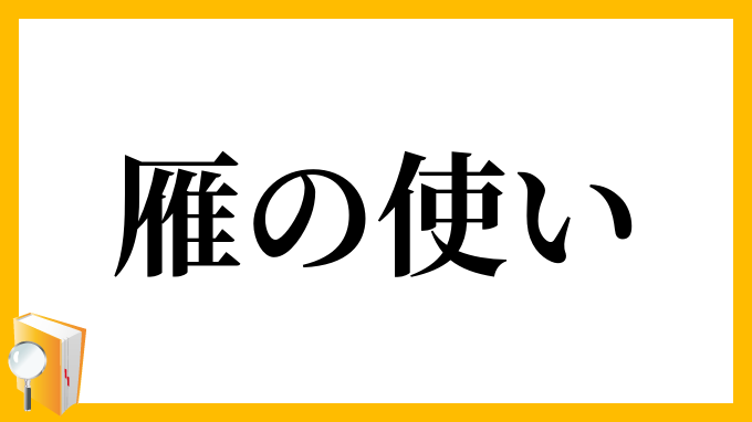 雁の使い かりのつかい の意味