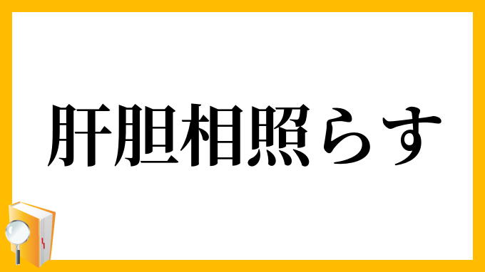 肝胆相照らす かんたんあいてらす の意味