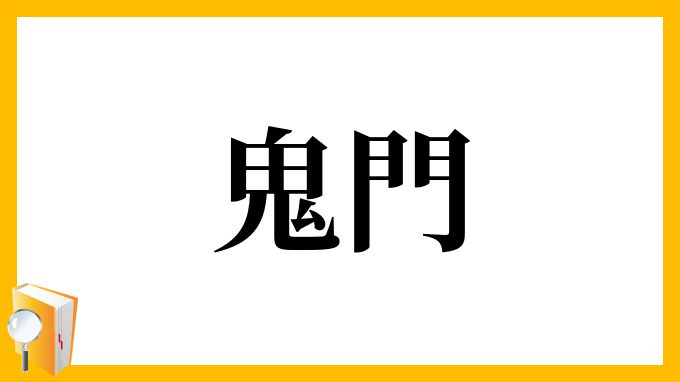 鬼門 きもん の意味