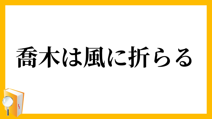 喬木は風に折らる