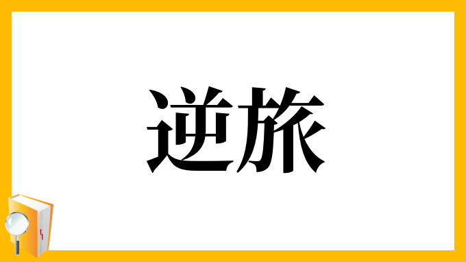 逆旅 げきりょ の意味