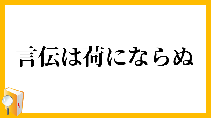 言伝は荷にならぬ