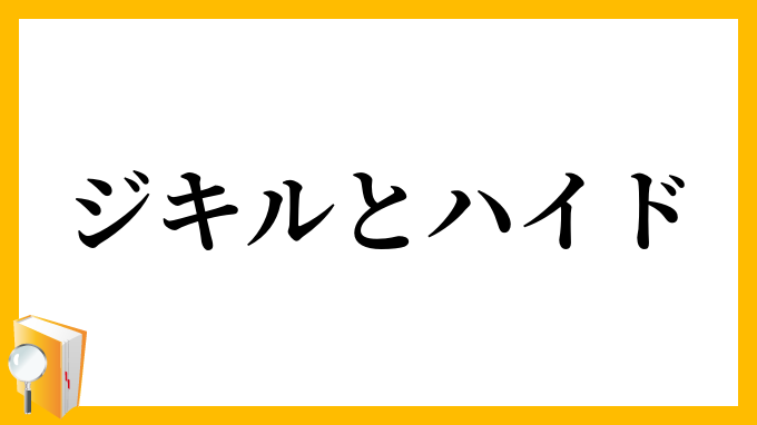 ジキルとハイド