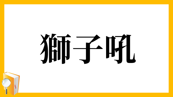 獅子吼