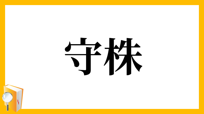 守株 しゅしゅ の意味