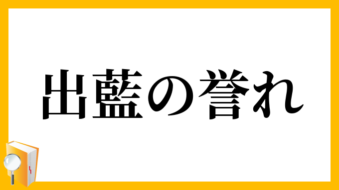 出藍の誉れ しゅつらんのほまれ の意味