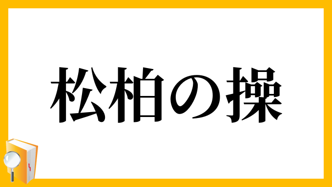 松柏の操 しょうはくのみさお の意味