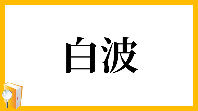 白波 しらなみ の意味